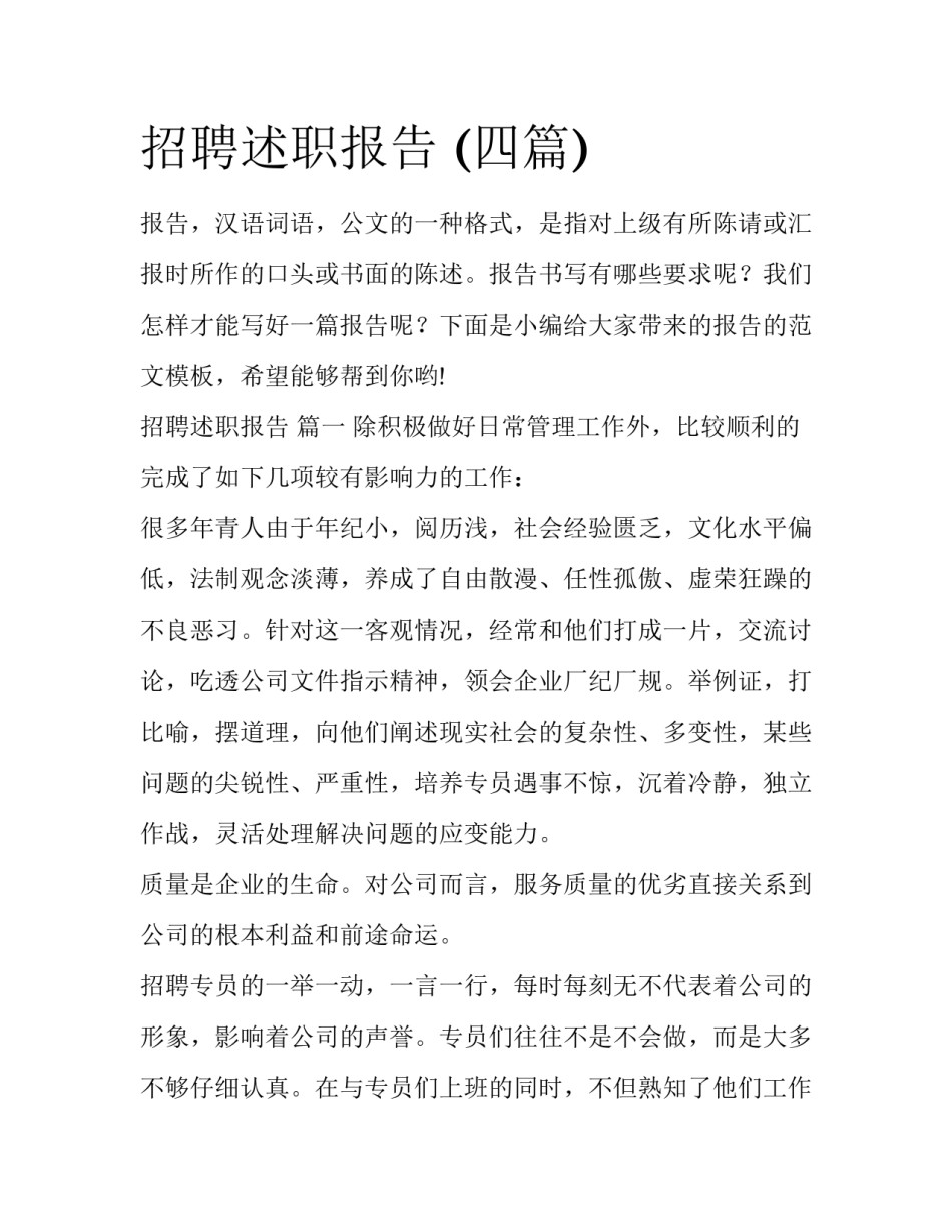 招聘述职报告 (四篇)_第1页
