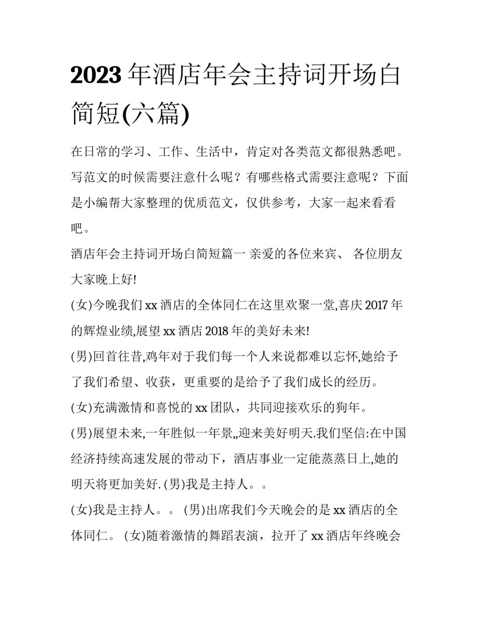 2023年酒店年会主持词开场白简短(六篇)_第1页