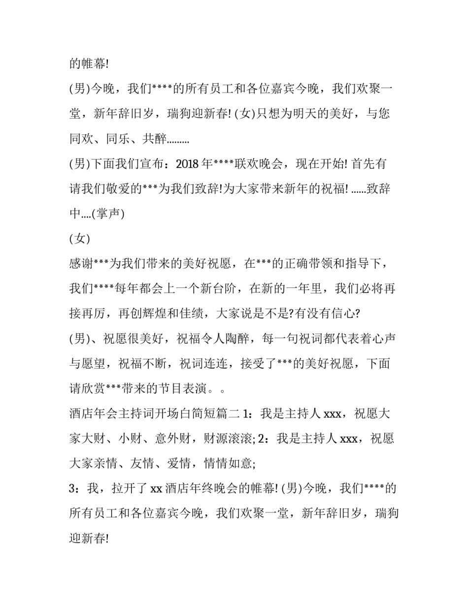 2023年酒店年会主持词开场白简短(六篇)_第2页