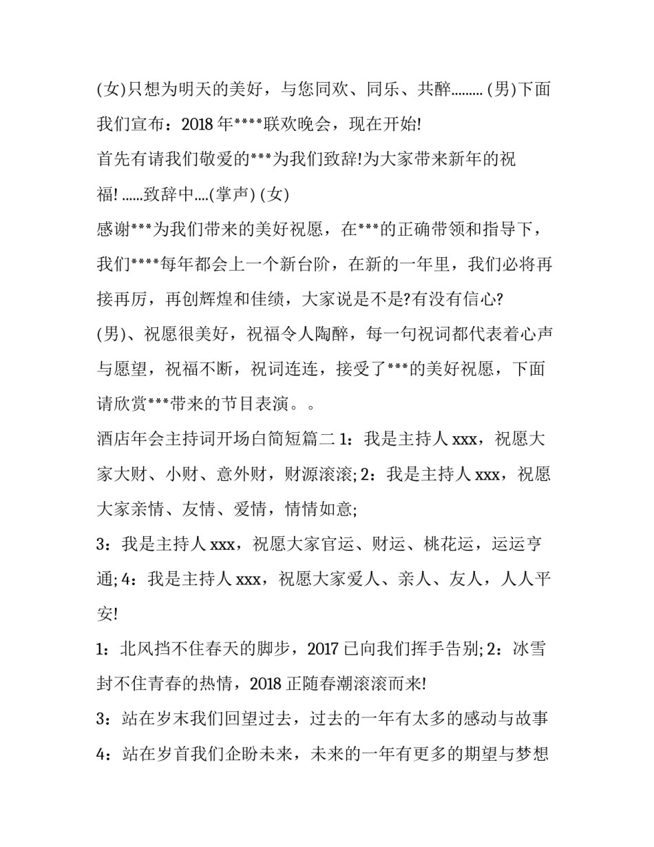 2023年酒店年会主持词开场白简短(六篇)_第3页