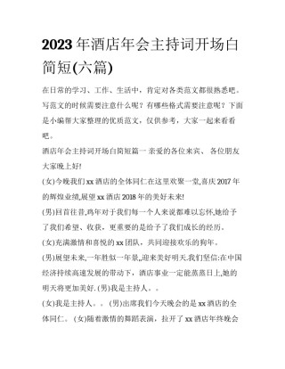 2023年酒店年会主持词开场白简短(六篇)