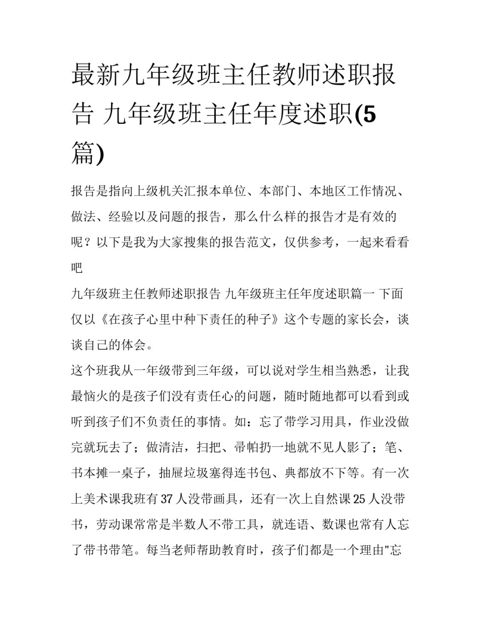 最新九年级班主任教师述职报告 九年级班主任年度述职(5篇)_第1页