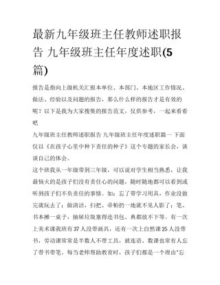 最新九年级班主任教师述职报告 九年级班主任年度述职(5篇)