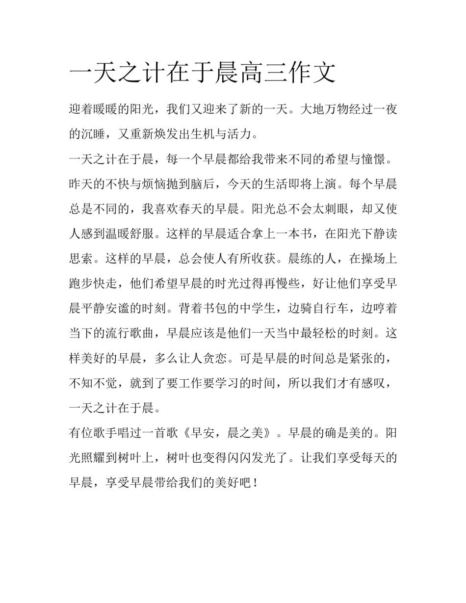 一天之计在于晨高三作文_第1页