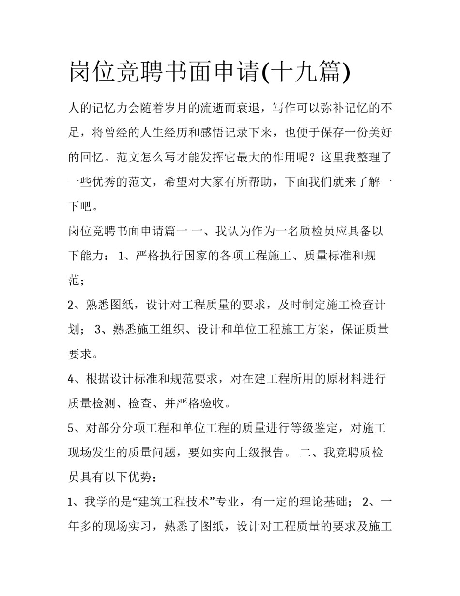 岗位竞聘书面申请(十九篇)_第1页