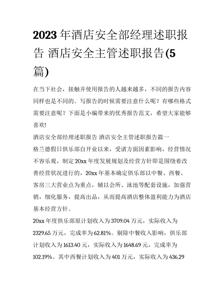 2023年酒店安全部经理述职报告 酒店安全主管述职报告(5篇)_第1页