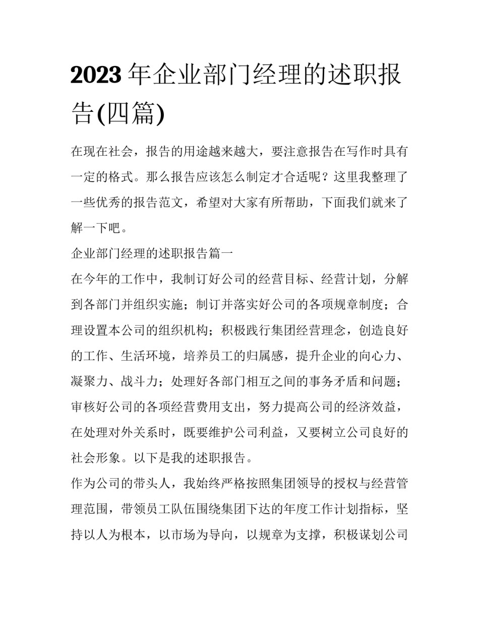 2023年企业部门经理的述职报告(四篇)_第1页
