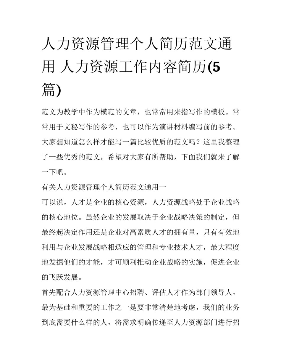 人力资源管理个人简历范文通用 人力资源工作内容简历(5篇)_第1页