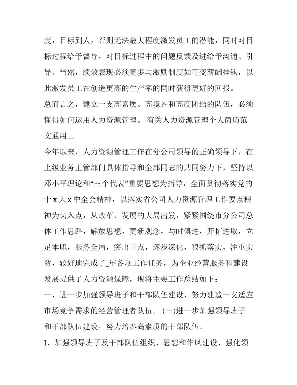 人力资源管理个人简历范文通用 人力资源工作内容简历(5篇)_第3页