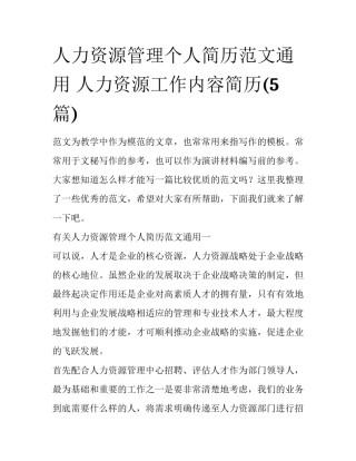 人力资源管理个人简历范文通用 人力资源工作内容简历(5篇)