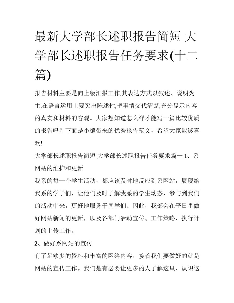 最新大学部长述职报告简短 大学部长述职报告任务要求(十二篇)_第1页