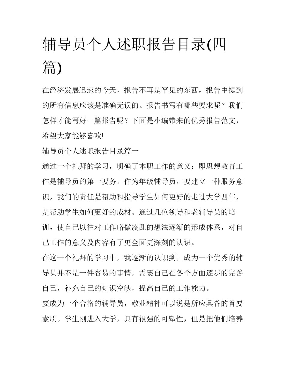 辅导员个人述职报告目录(四篇)_第1页