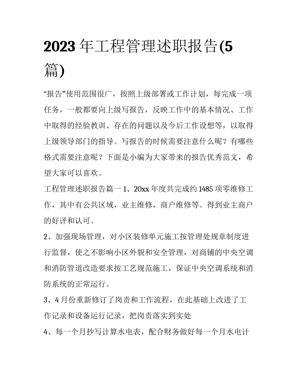 2023年工程管理述职报告(5篇)_第1页