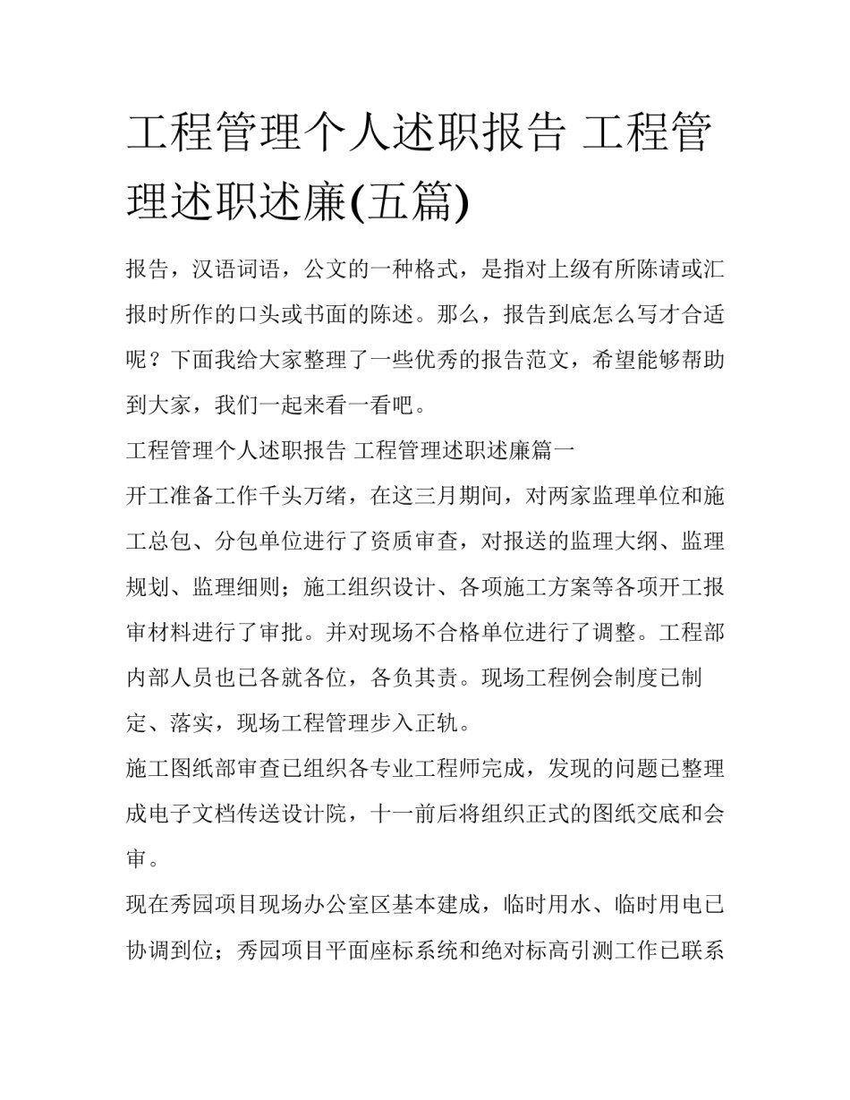 工程管理个人述职报告 工程管理述职述廉(五篇)_第1页