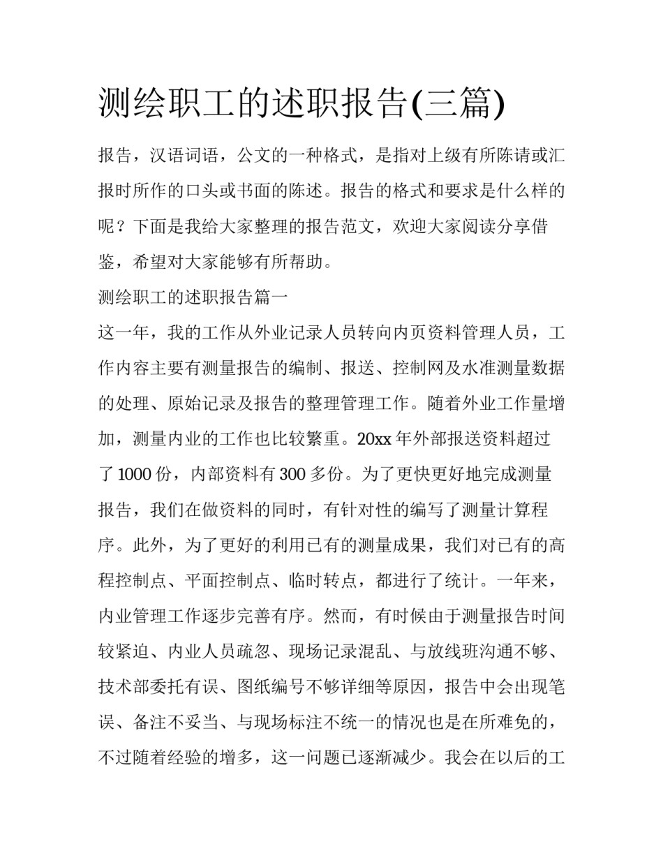 测绘职工的述职报告(三篇)_第1页