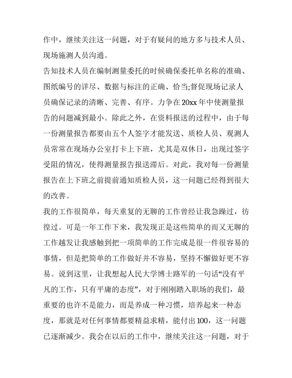 测绘职工的述职报告(三篇)_第2页