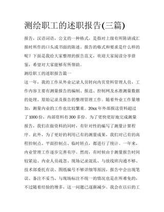 测绘职工的述职报告(三篇)