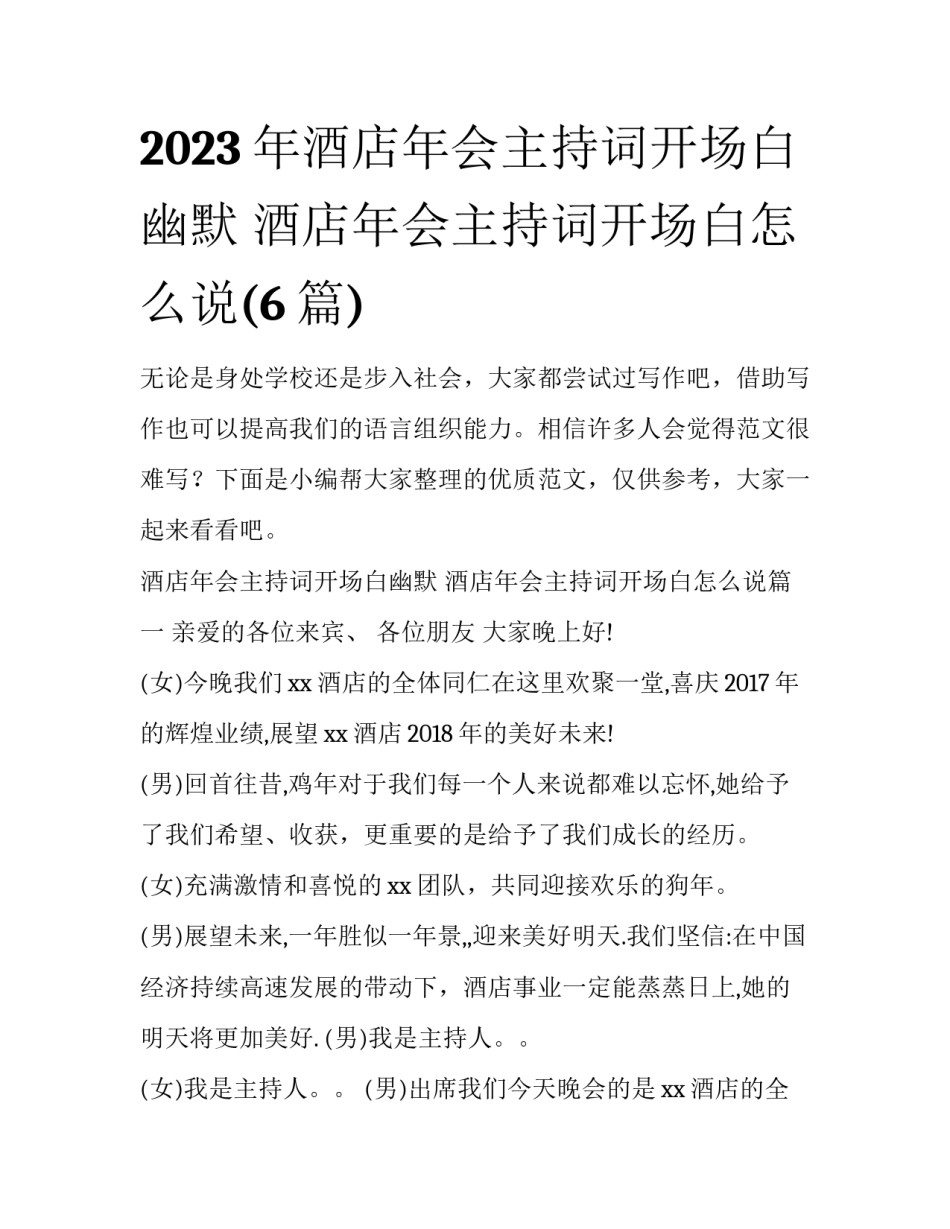 2023年酒店年会主持词开场白幽默 酒店年会主持词开场白怎么说(6篇)_第1页