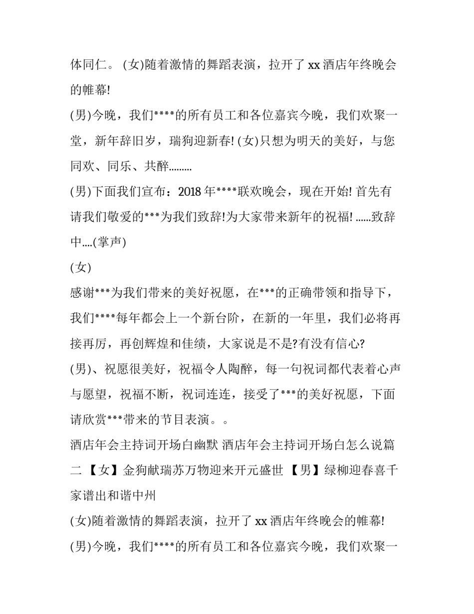 2023年酒店年会主持词开场白幽默 酒店年会主持词开场白怎么说(6篇)_第2页