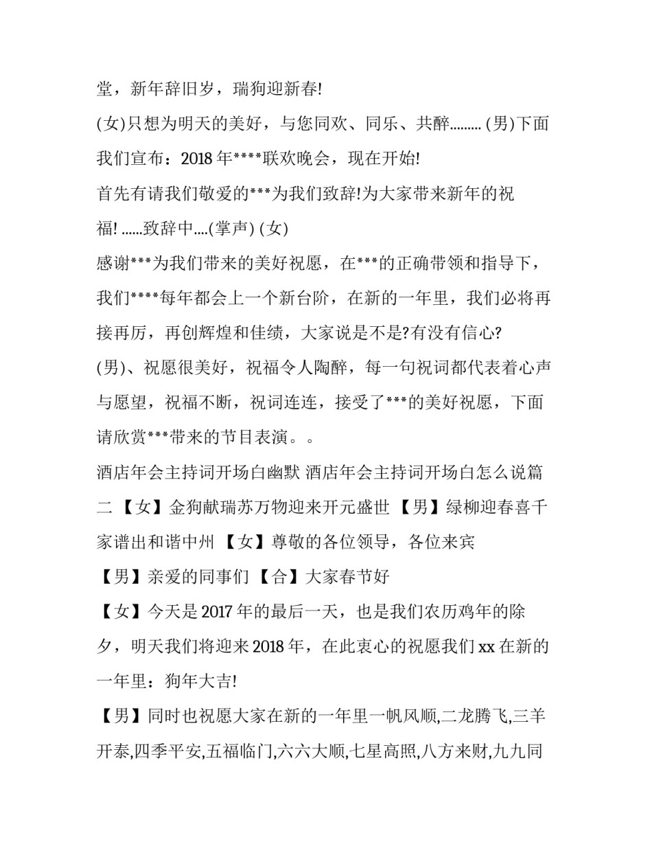 2023年酒店年会主持词开场白幽默 酒店年会主持词开场白怎么说(6篇)_第3页