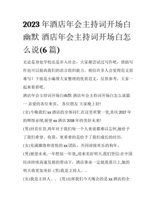 2023年酒店年会主持词开场白幽默 酒店年会主持词开场白怎么说(6篇)