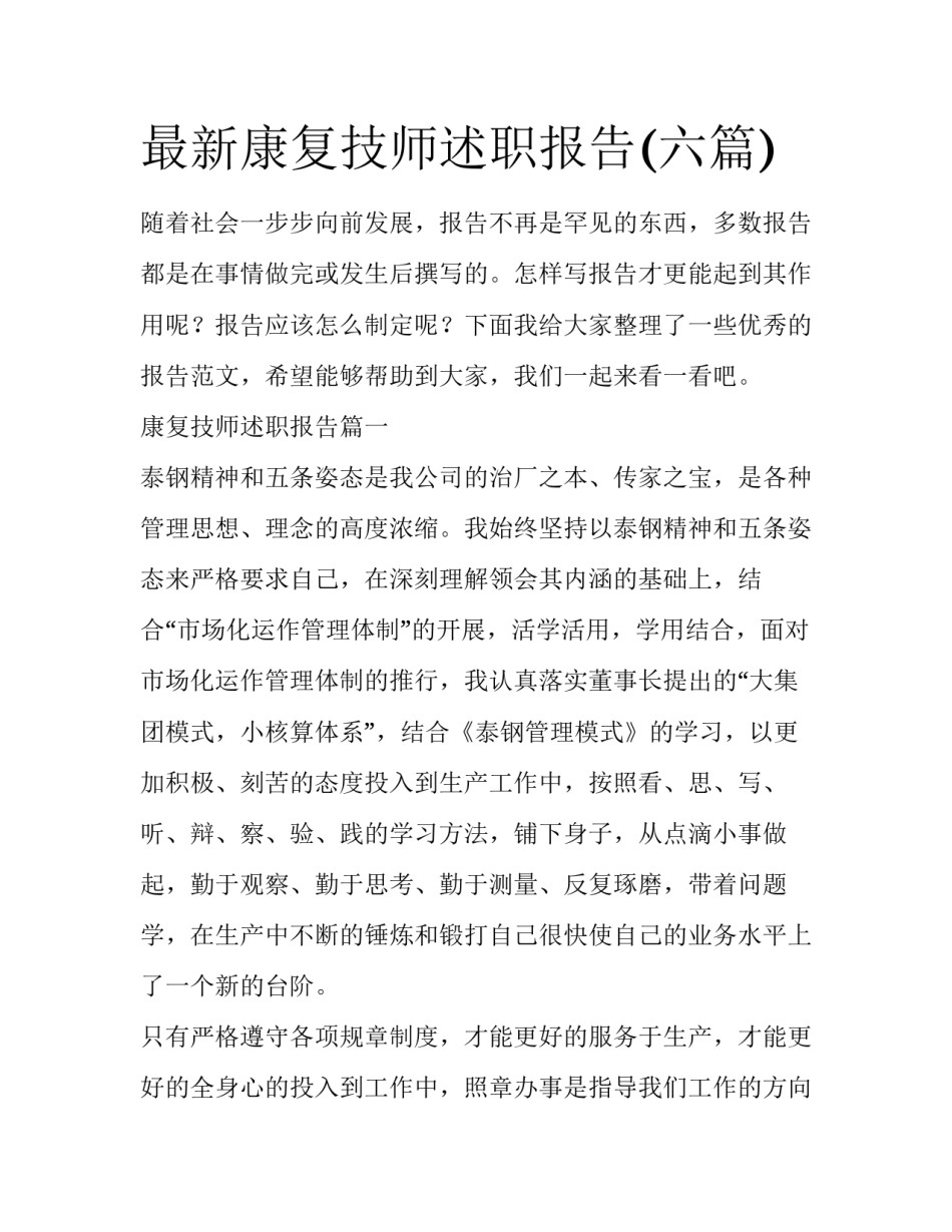 最新康复技师述职报告(六篇)_第1页