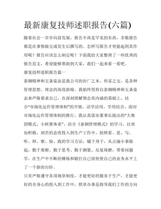 最新康复技师述职报告(六篇)