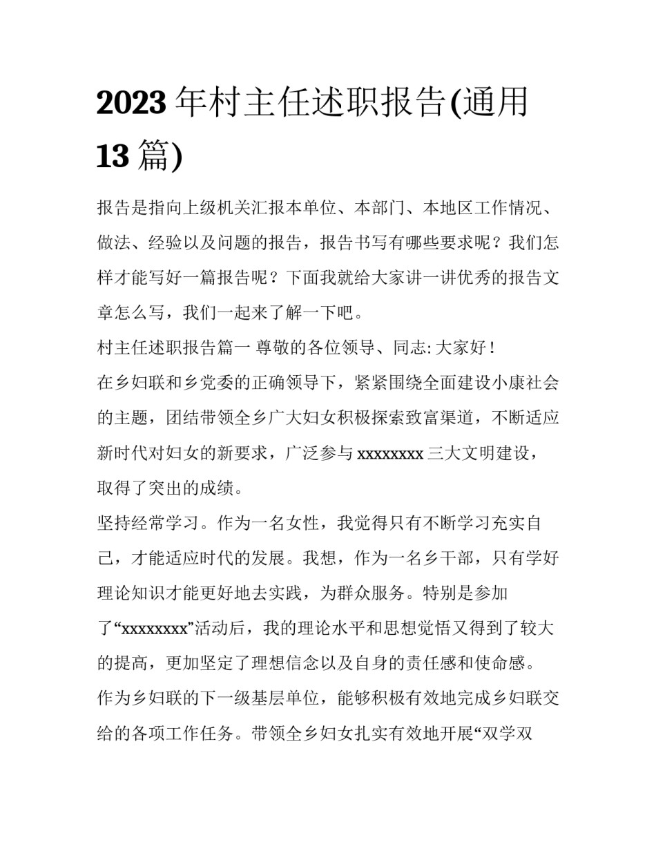 2023年村主任述职报告(通用13篇)_第1页