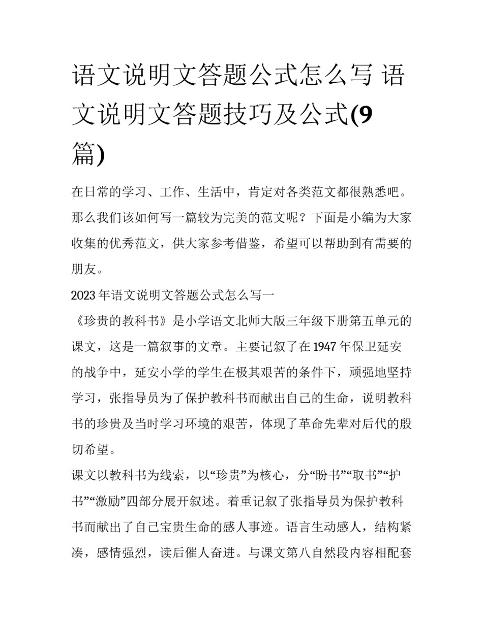 语文说明文答题公式怎么写 语文说明文答题技巧及公式(9篇)_第1页