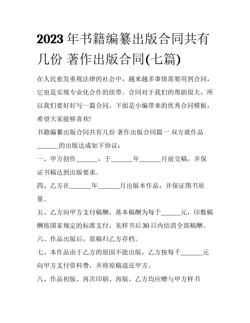 2023年书籍编纂出版合同共有几份 著作出版合同(七篇)_第1页