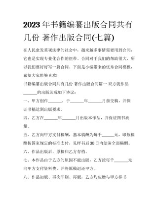 2023年书籍编纂出版合同共有几份 著作出版合同(七篇)