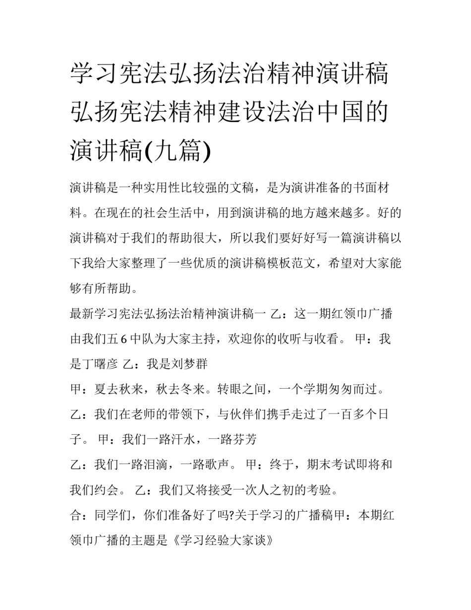 学习宪法弘扬法治精神演讲稿 弘扬宪法精神建设法治中国的演讲稿(九篇)_第1页