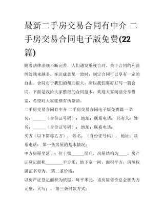 最新二手房交易合同有中介 二手房交易合同电子版免费(22篇)