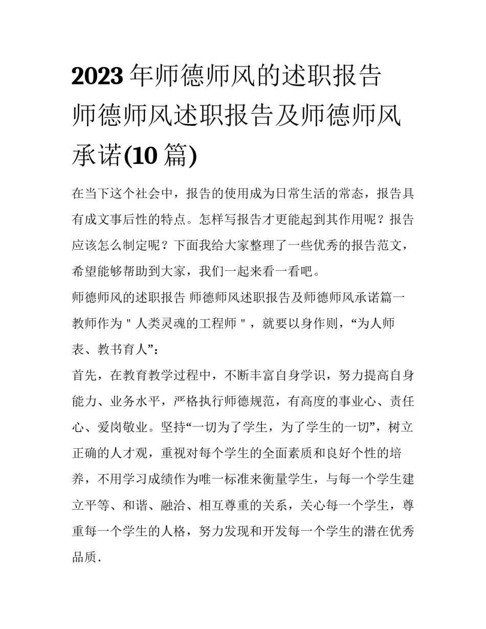 2023年师德师风的述职报告 师德师风述职报告及师德师风承诺(10篇)_第1页
