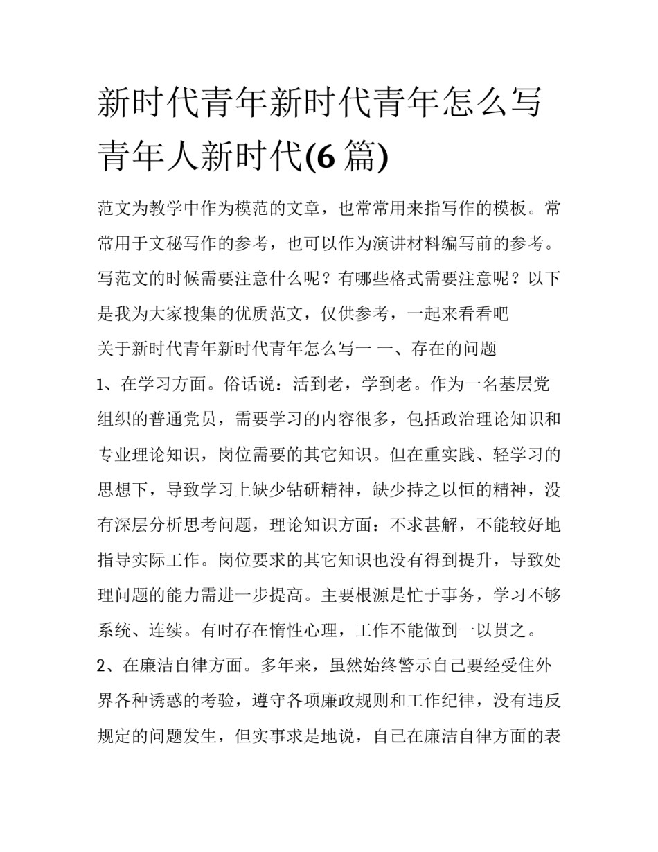 新时代青年新时代青年怎么写 青年人新时代(6篇)_第1页