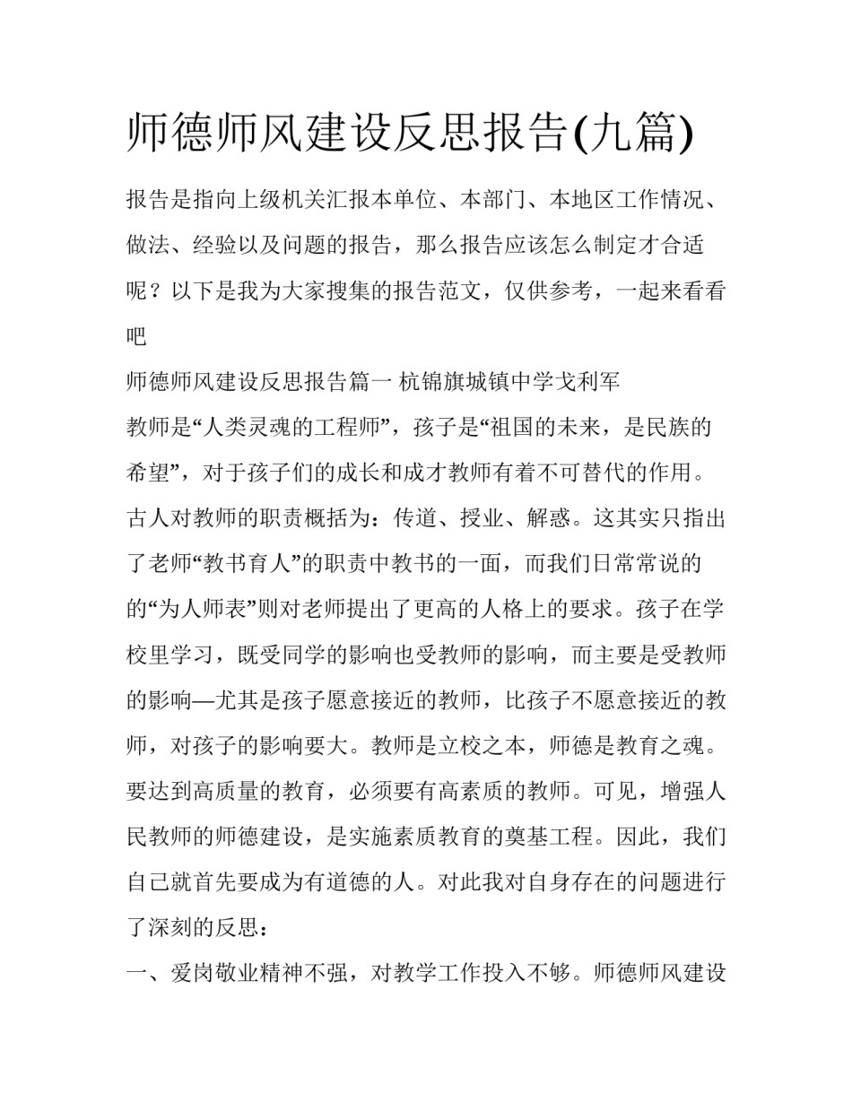 师德师风建设反思报告(九篇)_第1页