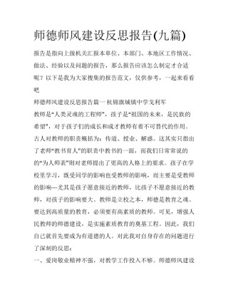 师德师风建设反思报告(九篇)