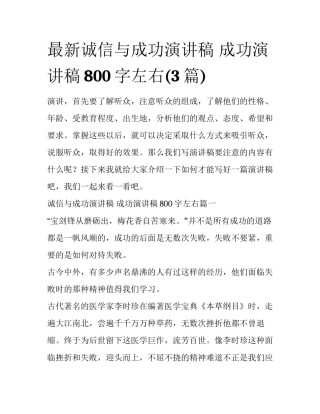 最新诚信与成功演讲稿 成功演讲稿800字左右(3篇)