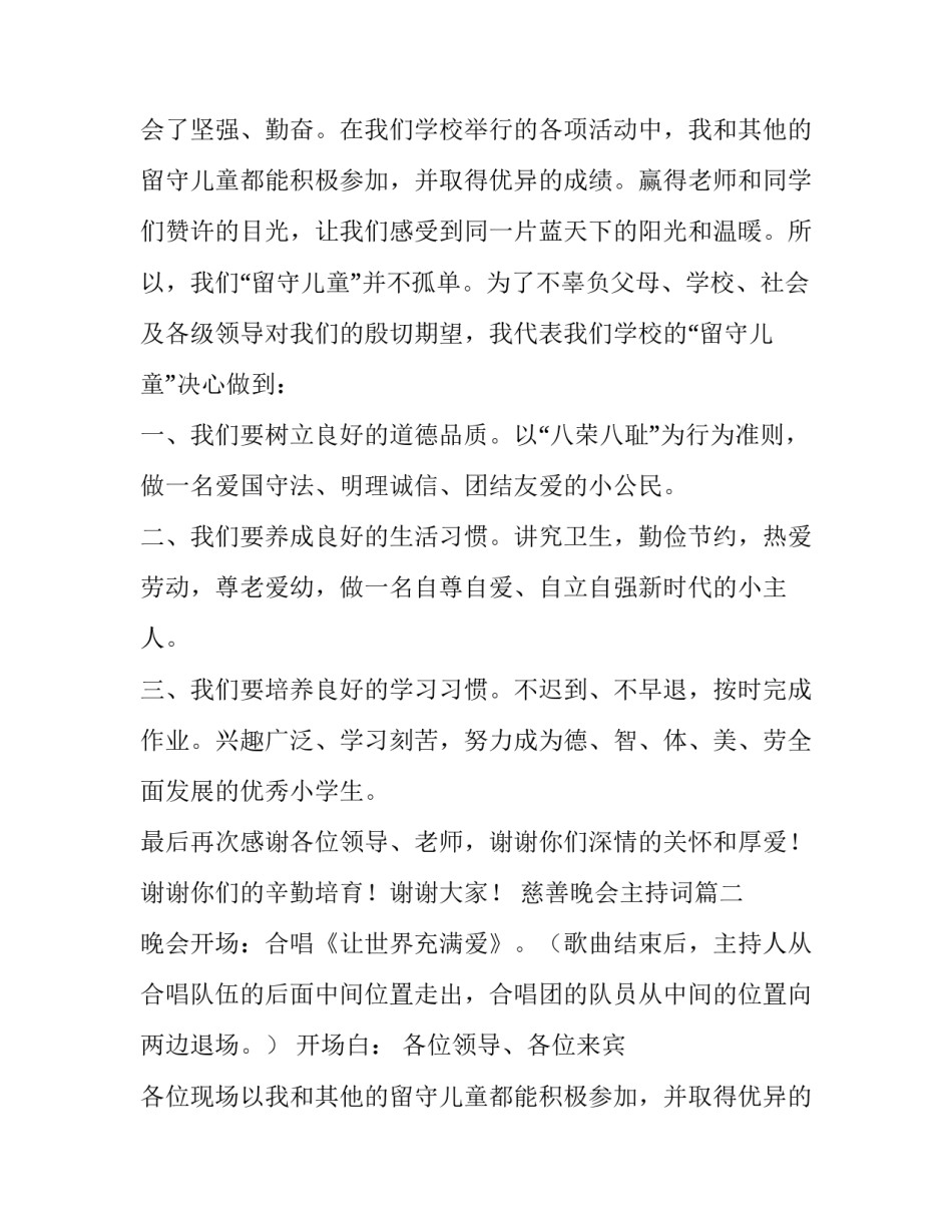 2023年慈善晚会主持词(通用10篇)_第2页