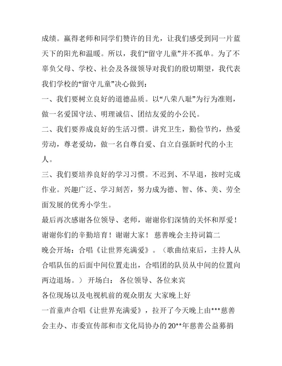 2023年慈善晚会主持词(通用10篇)_第3页