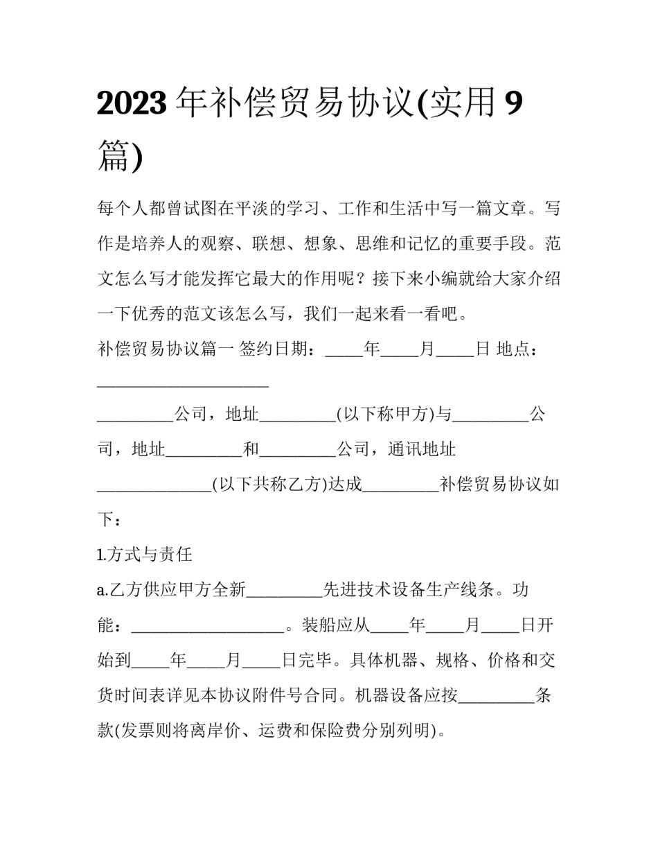 2023年补偿贸易协议(实用9篇)_第1页