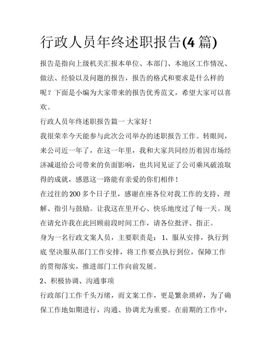 行政人员年终述职报告(4篇)_第1页