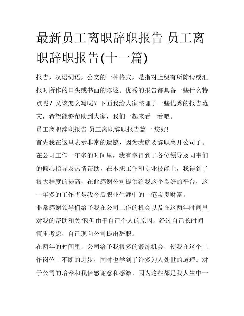 最新员工离职辞职报告 员工离职辞职报告(十一篇)_第1页