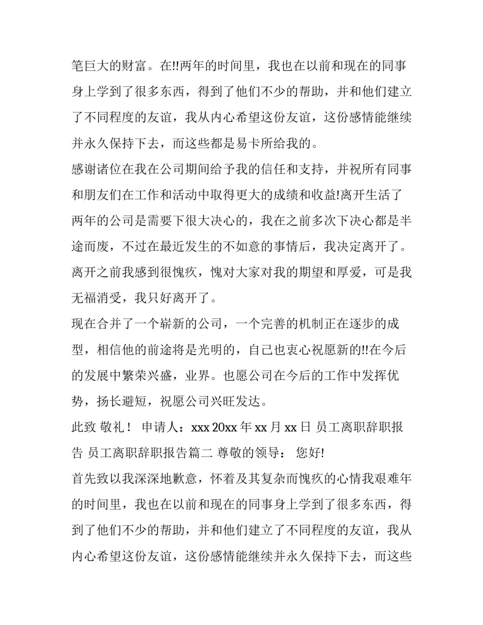 最新员工离职辞职报告 员工离职辞职报告(十一篇)_第2页