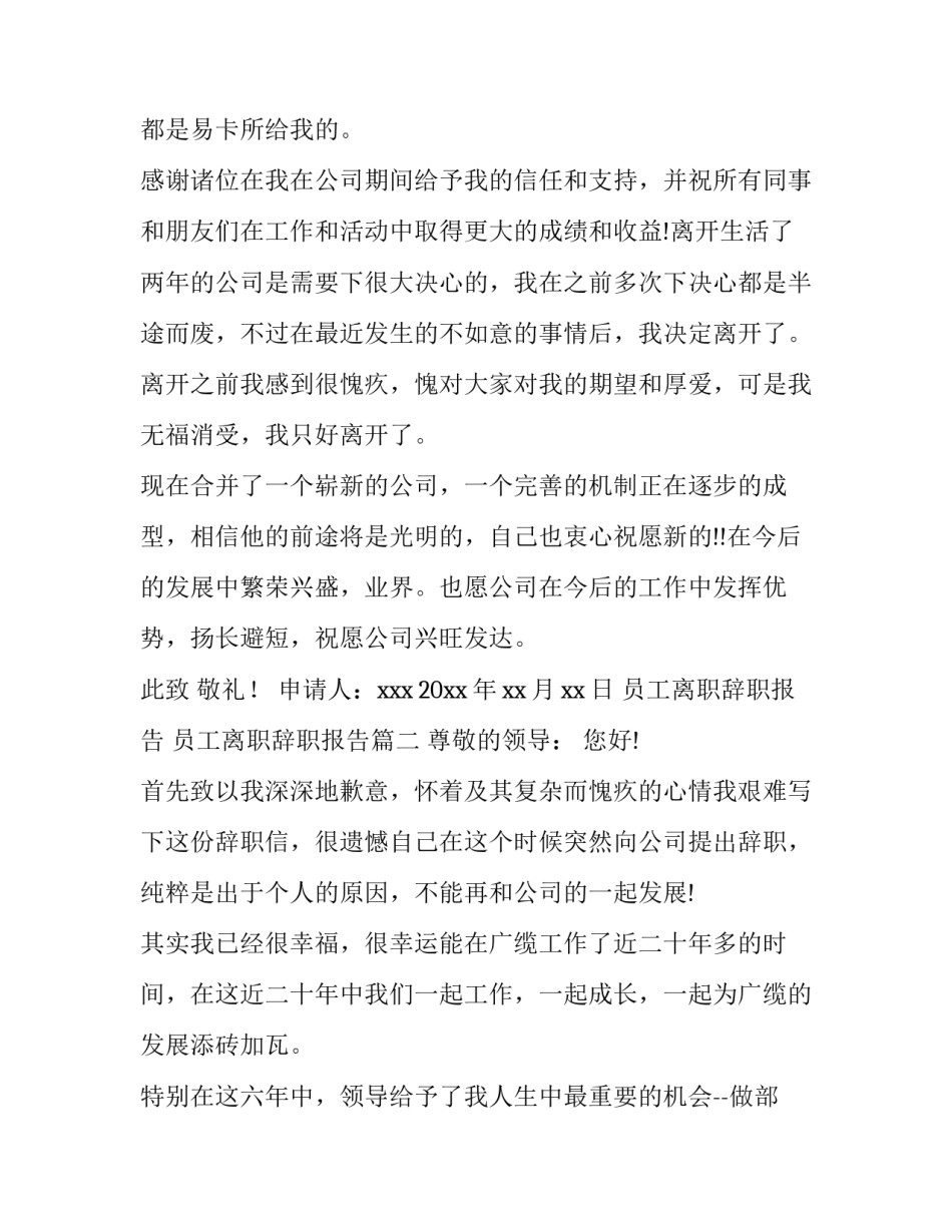 最新员工离职辞职报告 员工离职辞职报告(十一篇)_第3页