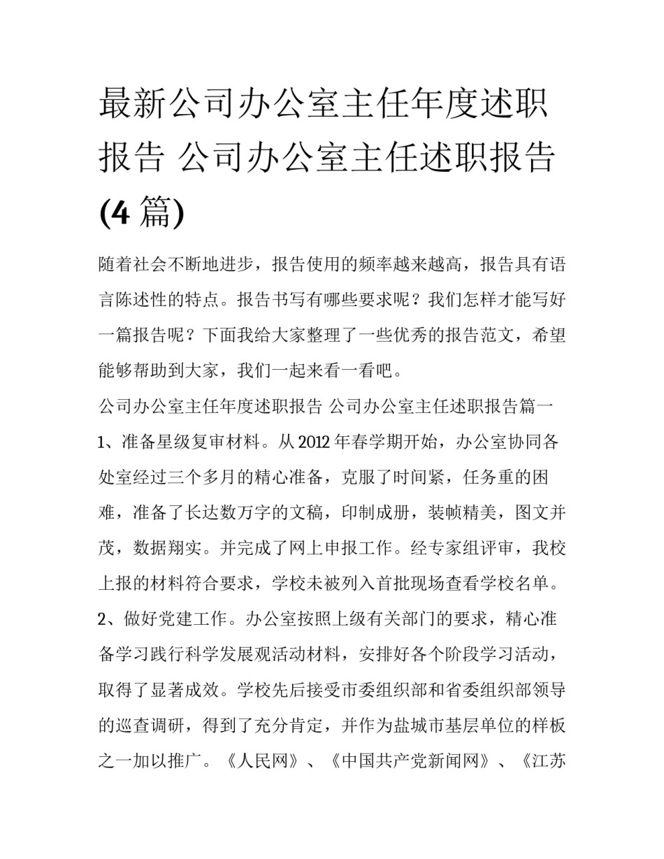 最新公司办公室主任年度述职报告 公司办公室主任述职报告(4篇)_第1页