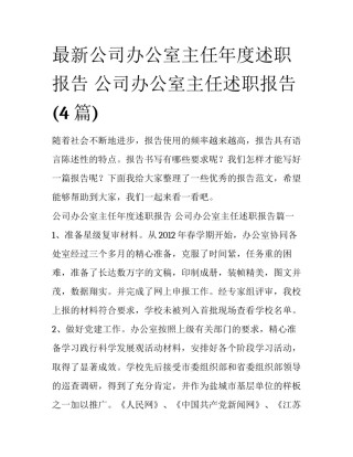 最新公司办公室主任年度述职报告 公司办公室主任述职报告(4篇)