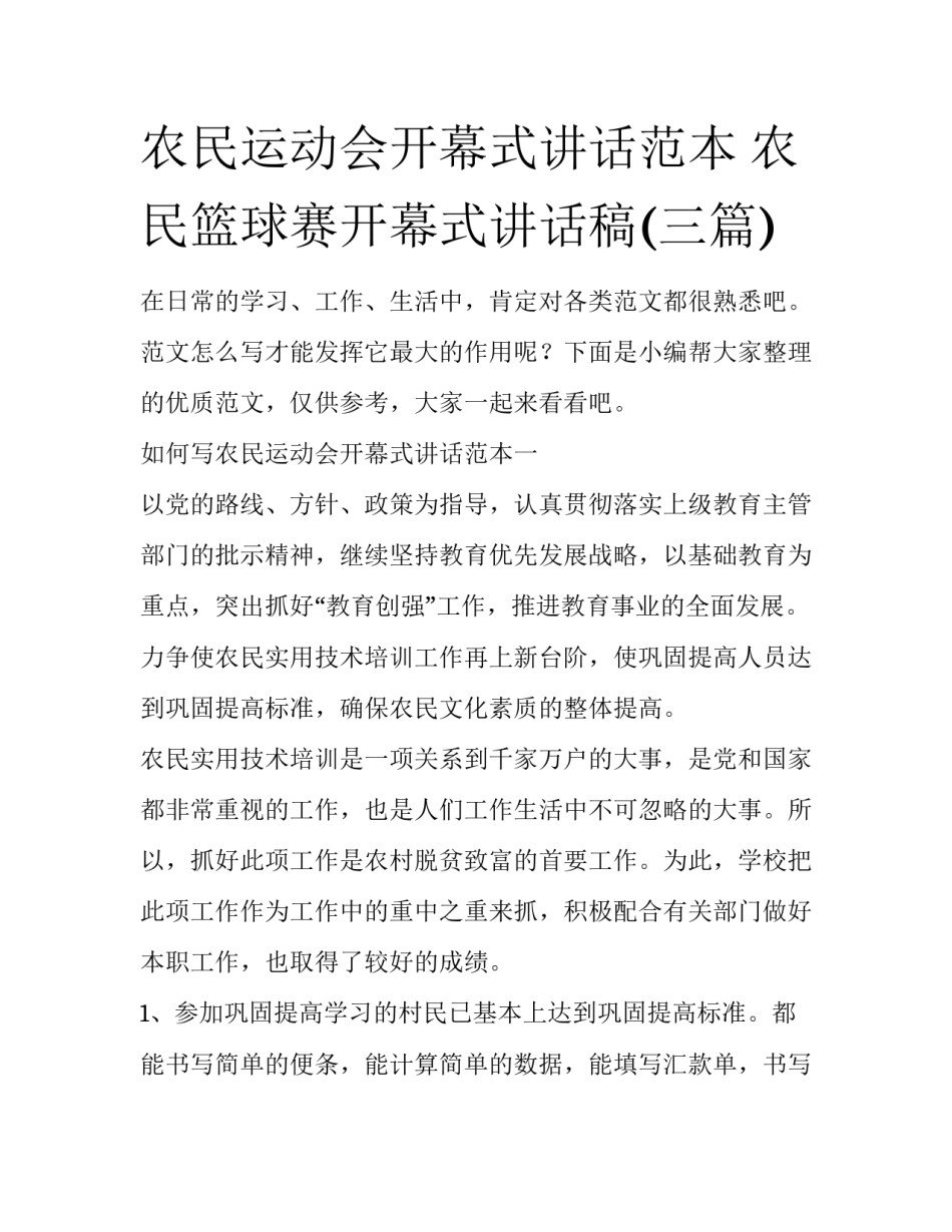 农民运动会开幕式讲话范本 农民篮球赛开幕式讲话稿(三篇)_第1页