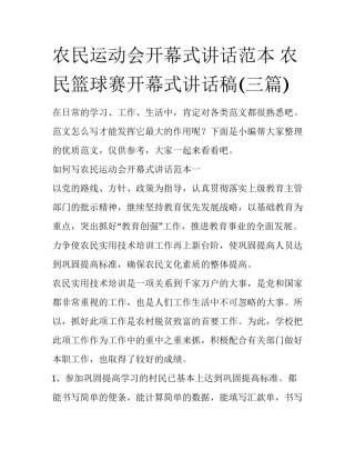 农民运动会开幕式讲话范本 农民篮球赛开幕式讲话稿(三篇)