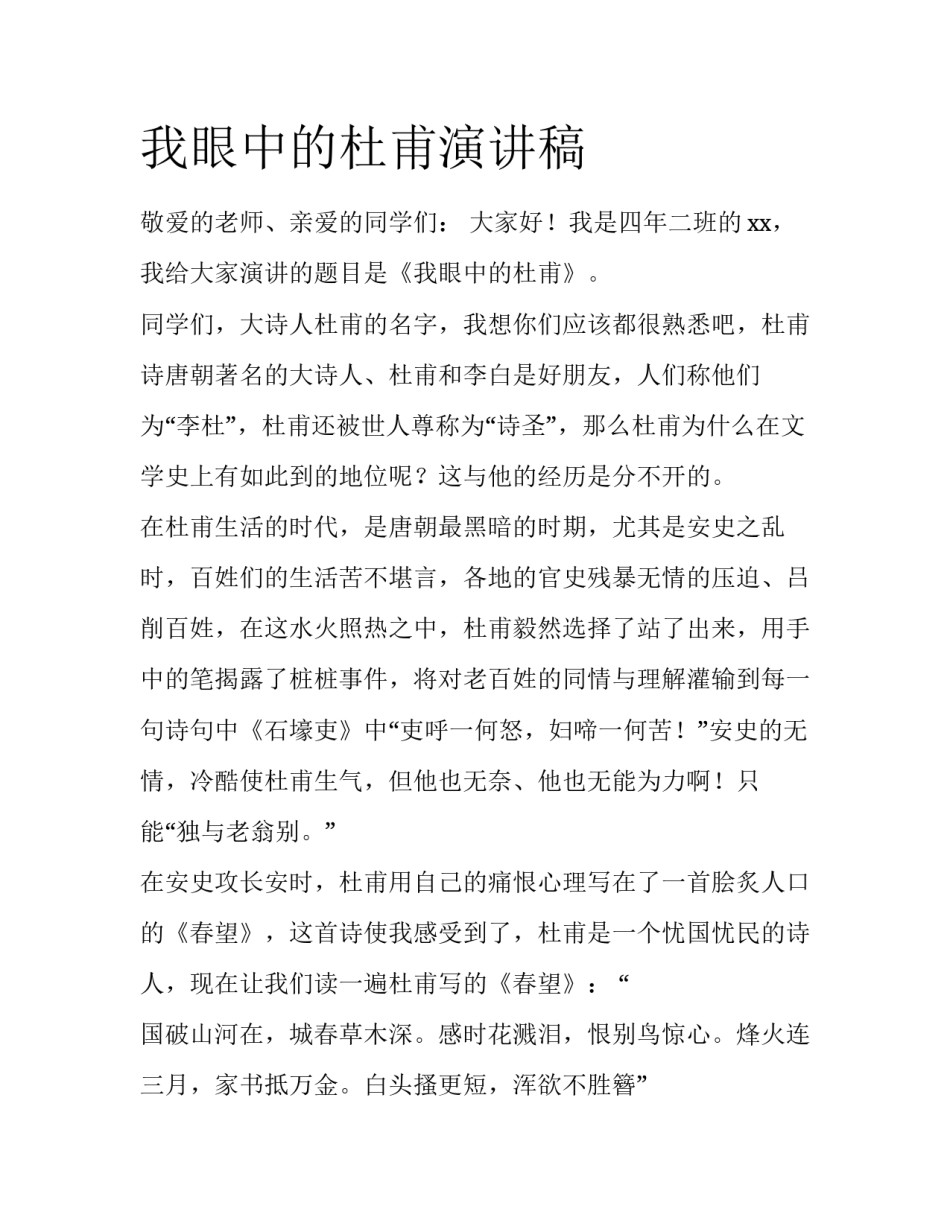 我眼中的杜甫演讲稿_第1页